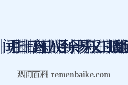 闰月二十日离玉山八月到余干易舟又二日抵鄱组词是什么意思的图片